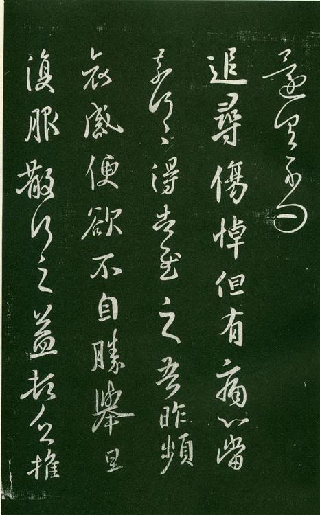 淳化阁帖-肃府本之一-卷六-王羲之书