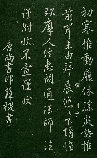 淳化阁帖-肃府本之一-卷四-名臣法帖