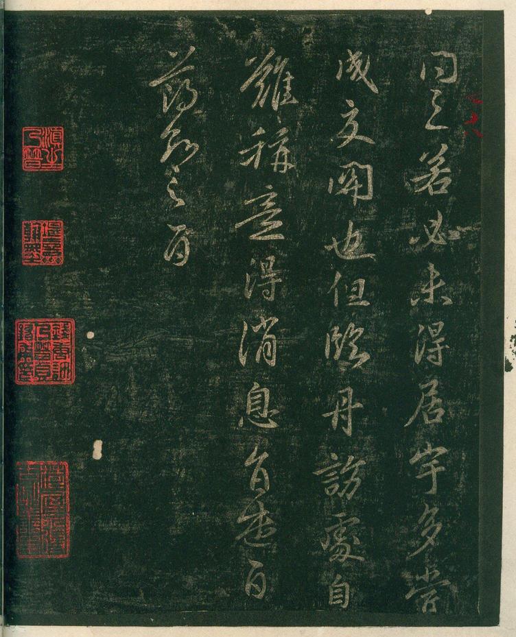 淳化阁帖-安思远本-卷四-名臣法帖