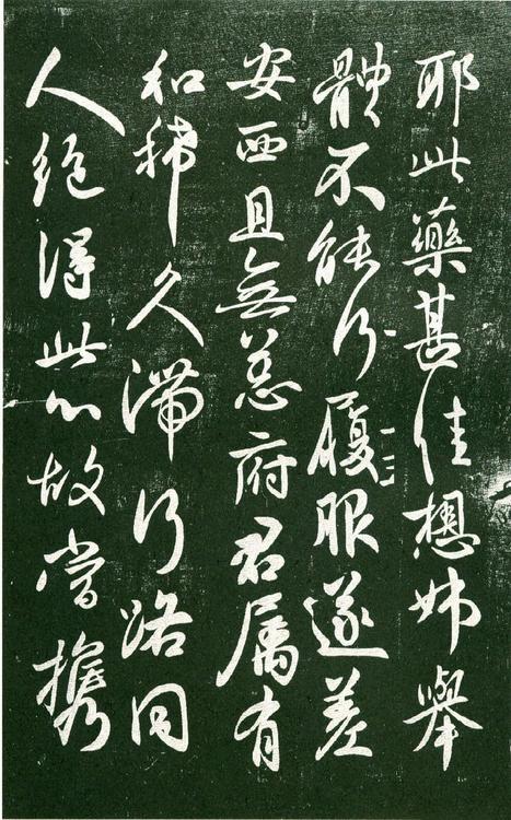 淳化阁帖-肃府本之一-卷十-王献之书