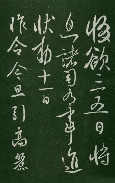 淳化阁帖-肃府本之一-卷一-帝王法帖