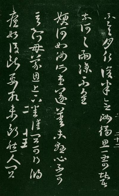 淳化阁帖-肃府本之一-卷二-名臣法帖