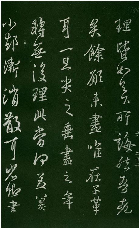 淳化阁帖-肃府本之一-卷六-王羲之书