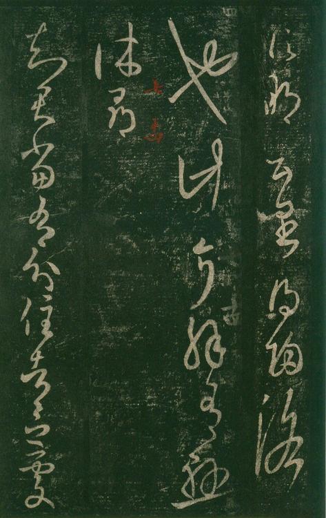 淳化阁帖-安思远本-卷七-王羲之书