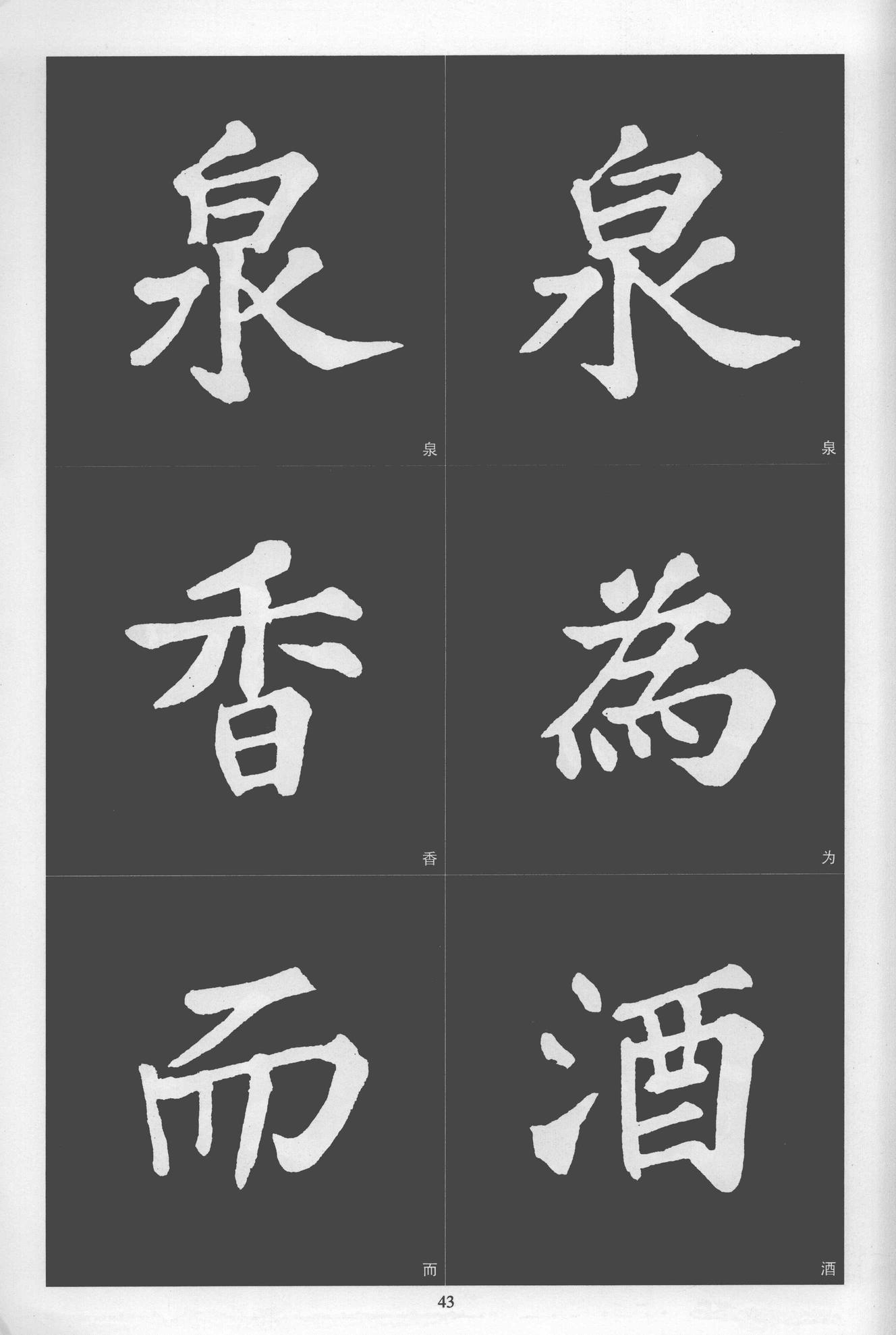 楷书醉翁亭记