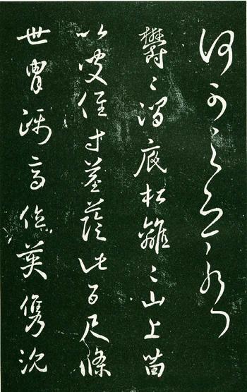 淳化阁帖-肃府本之一-卷九-王献之书