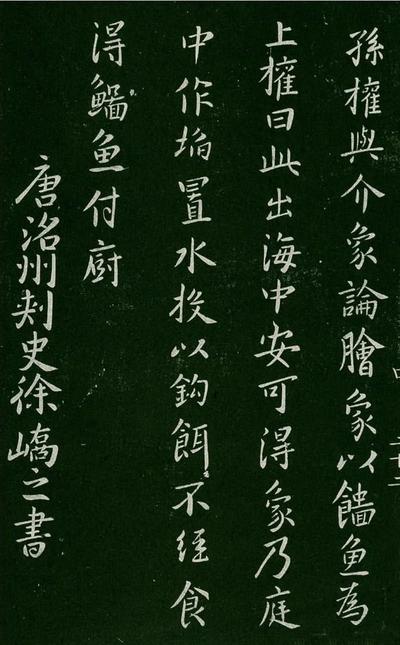 淳化阁帖-肃府本之一-卷四-名臣法帖