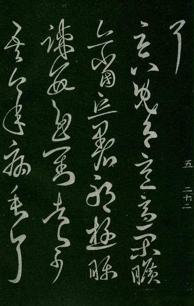 淳化阁帖-肃府本之一-卷五-古法帖