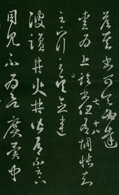 淳化阁帖-肃府本之一-卷七-王羲之书