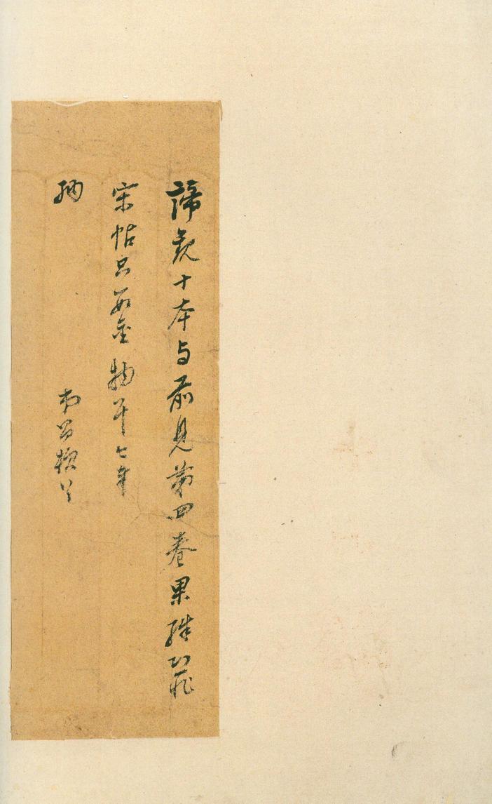 淳化阁帖-安思远本-卷四-名臣法帖