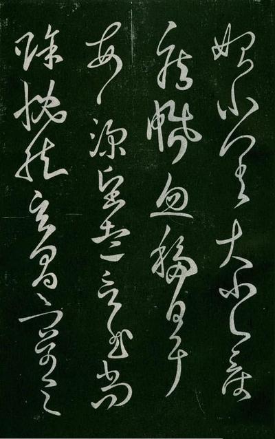 淳化阁帖-肃府本之一-卷五-古法帖