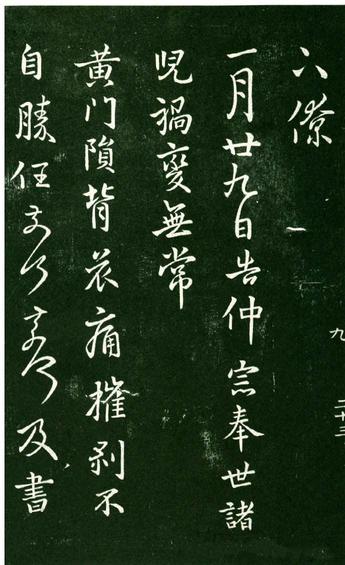 淳化阁帖-肃府本之一-卷九-王献之书