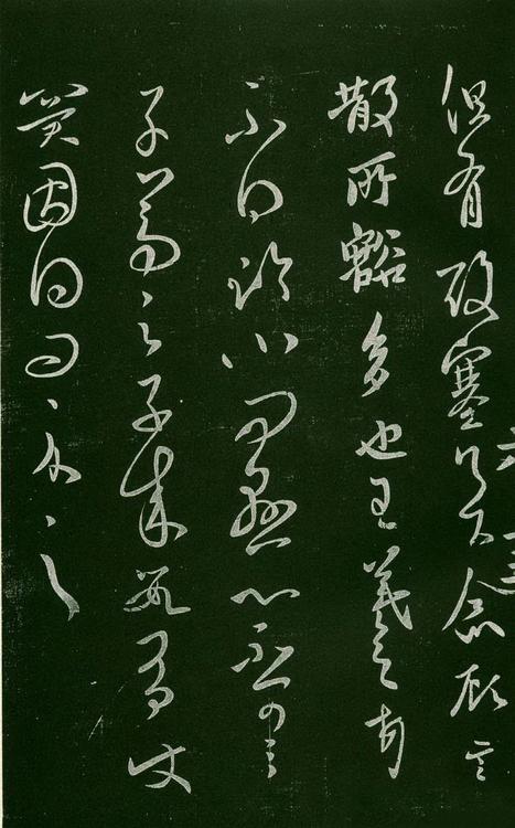 淳化阁帖-肃府本之一-卷六-王羲之书