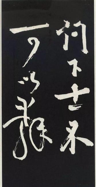 草书醉翁亭记