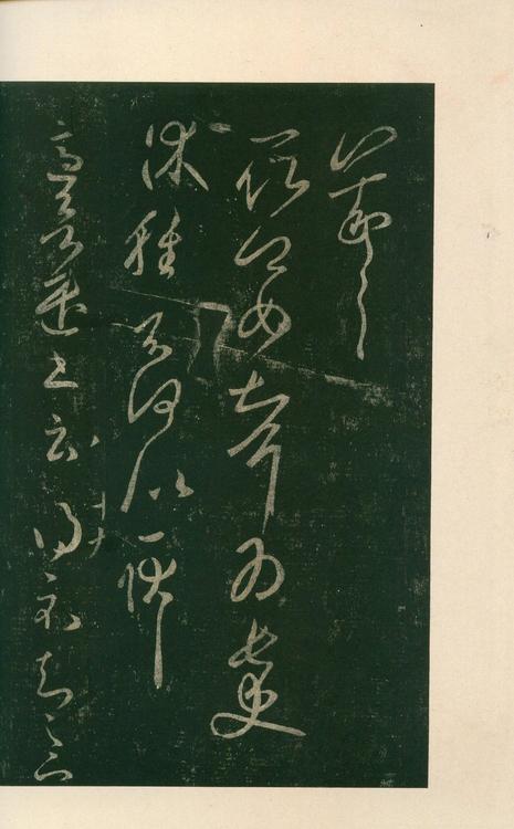 淳化阁帖-安思远本-卷八-王羲之书