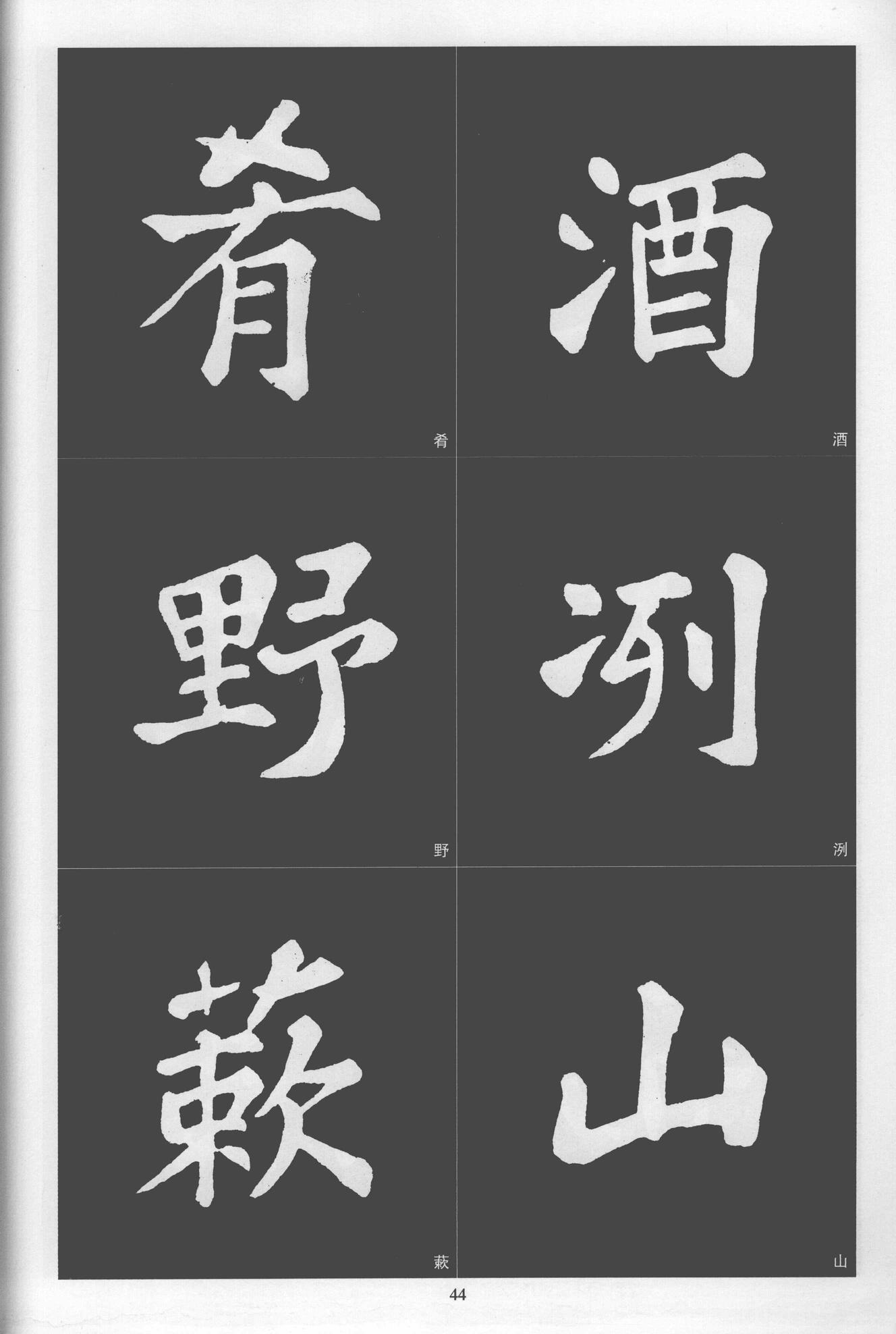 楷书醉翁亭记