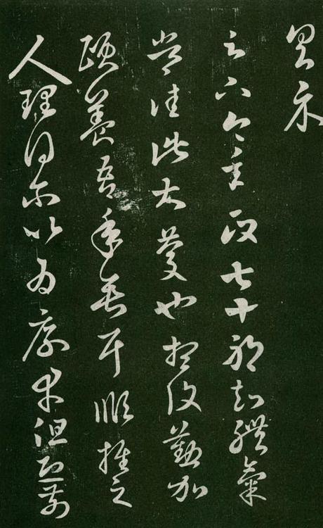 淳化阁帖-肃府本之一-卷七-王羲之书