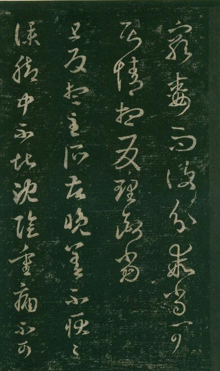 淳化阁帖-安思远本-卷七-王羲之书