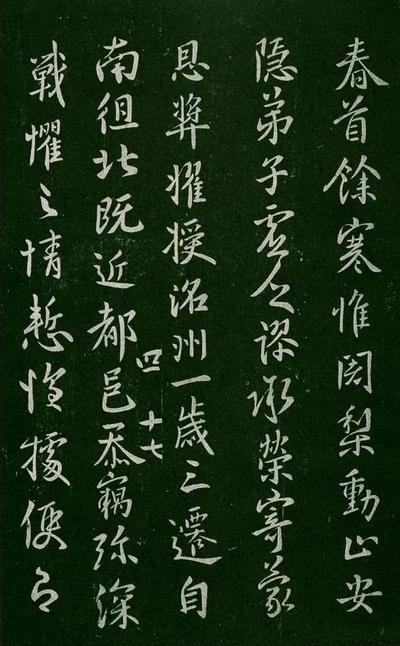 淳化阁帖-肃府本之一-卷四-名臣法帖