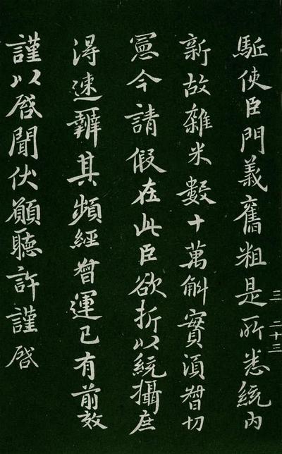 淳化阁帖-肃府本之一-卷三-名臣法帖