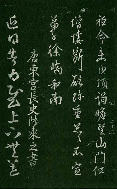 淳化阁帖-肃府本之一-卷四-名臣法帖