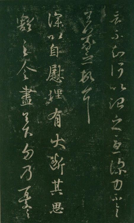淳化阁帖-安思远本-卷七-王羲之书