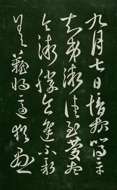 淳化阁帖-肃府本之一-卷二-名臣法帖