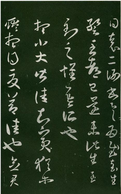 淳化阁帖-肃府本之一-卷六-王羲之书