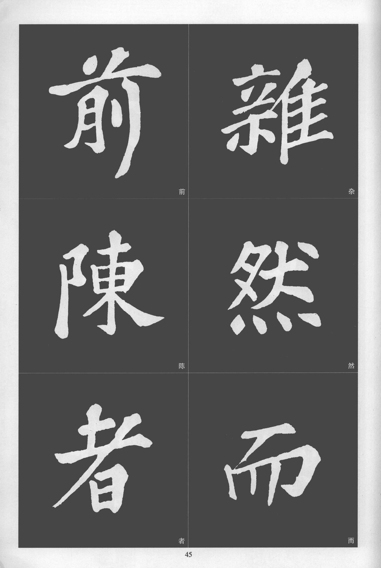 楷书醉翁亭记