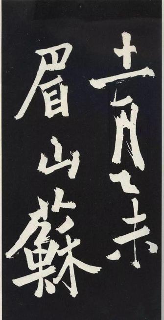 草书醉翁亭记