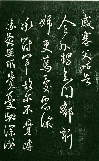 淳化阁帖-肃府本之一-卷九-王献之书