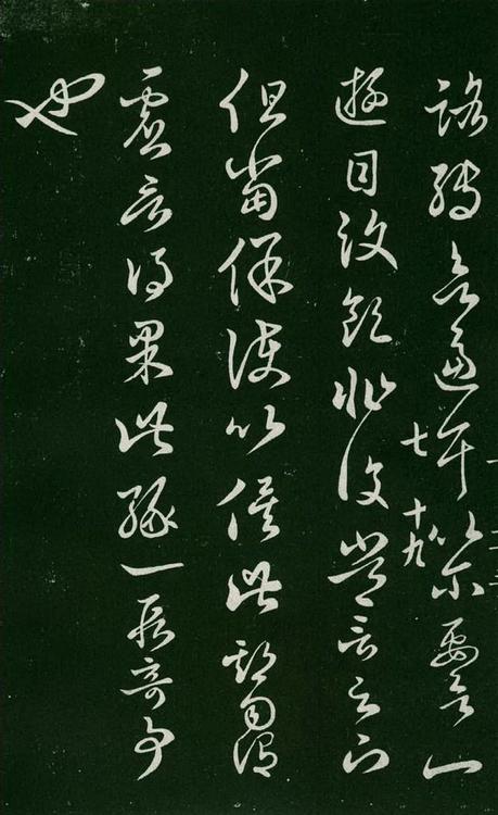 淳化阁帖-肃府本之一-卷七-王羲之书