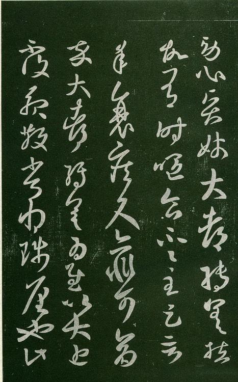 淳化阁帖-肃府本之一-卷六-王羲之书