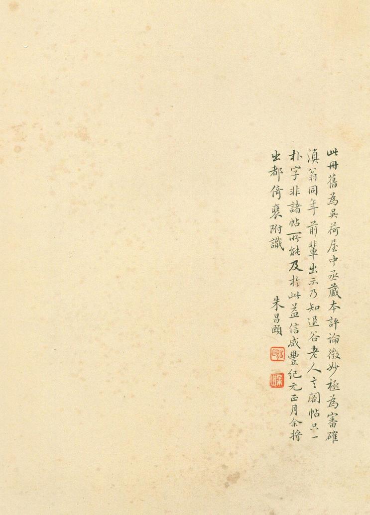 淳化阁帖-安思远本-卷四-名臣法帖