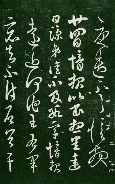 淳化阁帖-肃府本之一-卷二-名臣法帖
