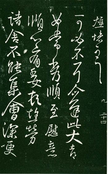 淳化阁帖-肃府本之一-卷九-王献之书