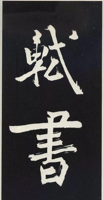 草书醉翁亭记