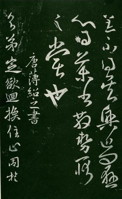 淳化阁帖-肃府本之一-卷四-名臣法帖