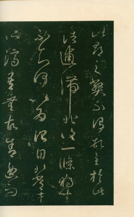 淳化阁帖-安思远本-卷八-王羲之书