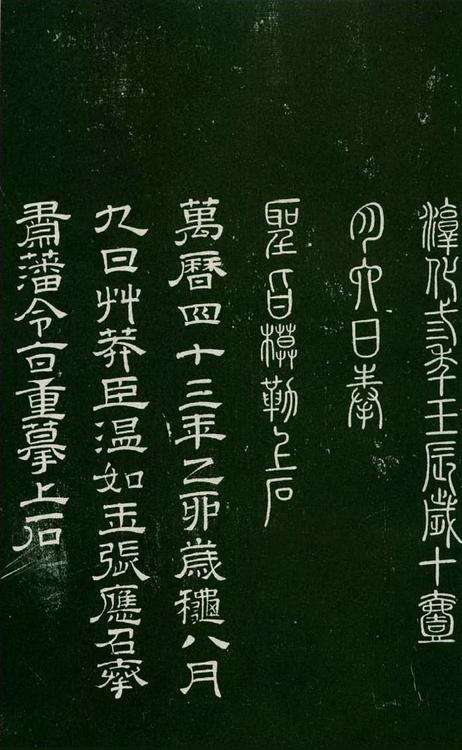 淳化阁帖-肃府本之一-卷七-王羲之书