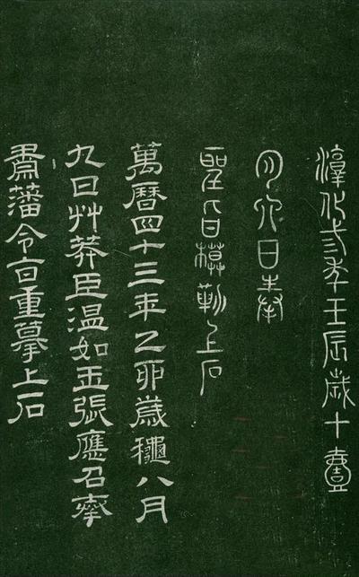 淳化阁帖-肃府本之一-卷三-名臣法帖