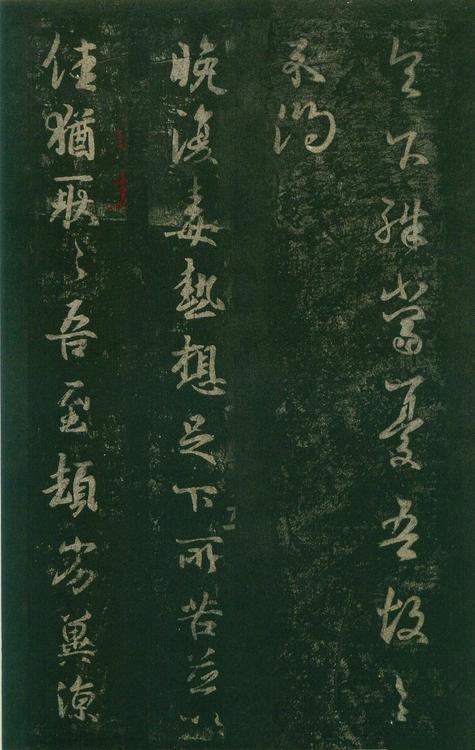 淳化阁帖-安思远本-卷七-王羲之书