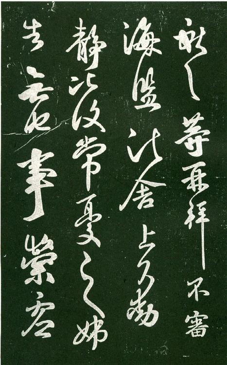 淳化阁帖-肃府本之一-卷十-王献之书