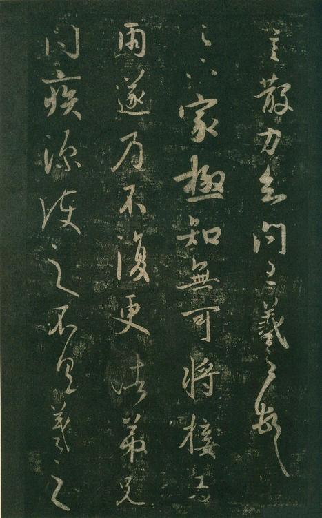 淳化阁帖-安思远本-卷七-王羲之书