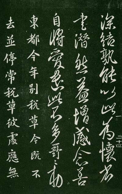 淳化阁帖-肃府本之一-卷一-帝王法帖