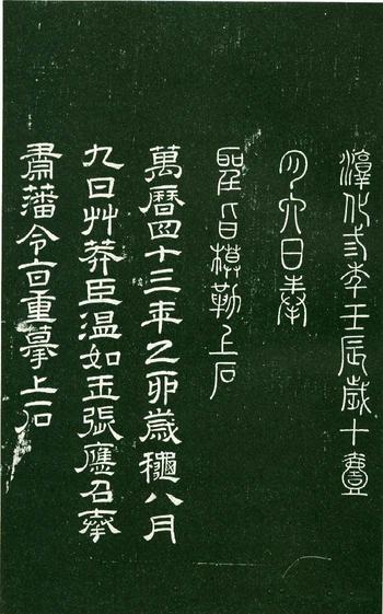 淳化阁帖-肃府本之一-卷九-王献之书