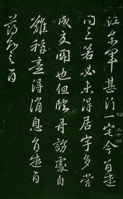 淳化阁帖-肃府本之一-卷四-名臣法帖