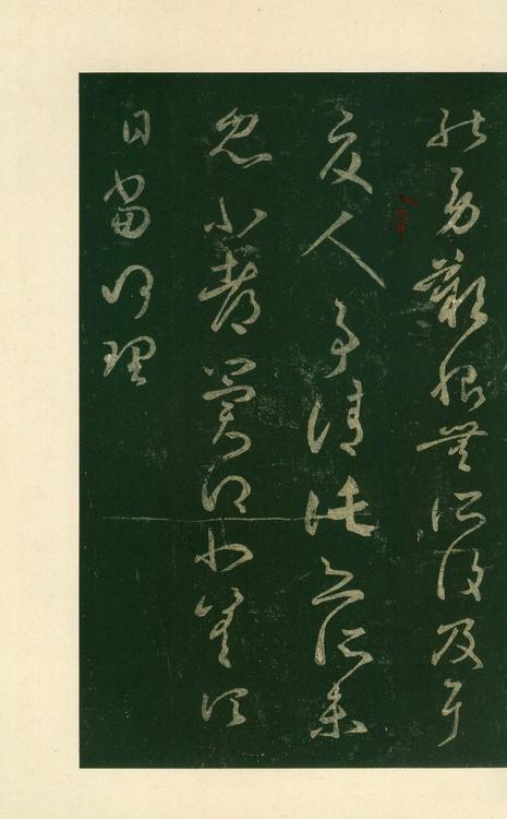 淳化阁帖-安思远本-卷八-王羲之书