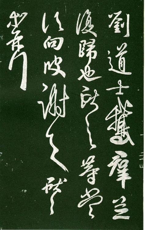 淳化阁帖-肃府本之一-卷十-王献之书