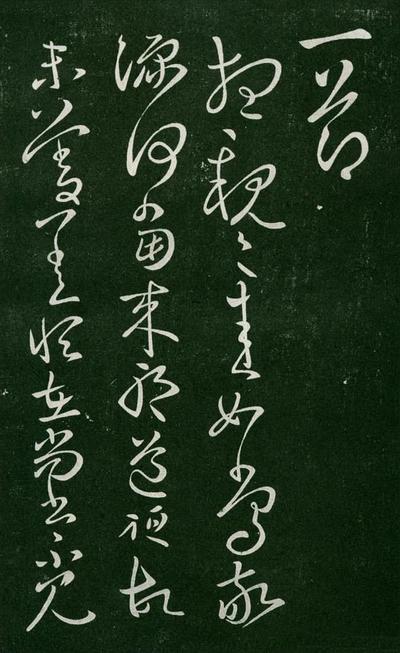 淳化阁帖-肃府本之一-卷二-名臣法帖